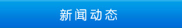 新聞動態 新聞動態